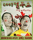 2009컬투쇼 미친 크리스마스